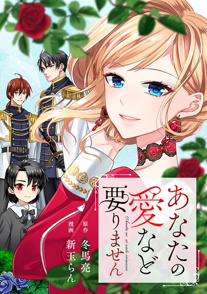 あなたの愛など要りません（分冊版）（単話）