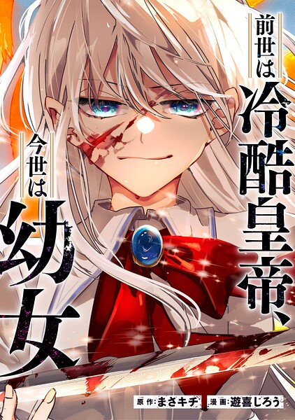 前世は冷酷皇帝、今世は幼女（分冊版）（単話）