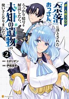 誰一人帰らない『奈落』に落とされたおっさん、うっかり暗号を解読したら、未知の遺物の使い手になりました！