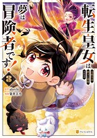 転生皇女は冷酷皇帝陛下に溺愛されるが夢は冒険者です！