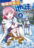 無属性魔法って地味ですか？ 「派手さがない」と見捨てられた少年は最果ての領地で自由に暮らす