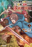 ハズレ属性土魔法のせいで辺境に追放されたので、ガンガン領地開拓します！