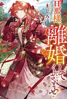 旦那様、離婚してくださいませ！ 1