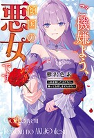 ご機嫌よう、傾国の悪女です 〜私を殺した人たちへ、謝っても許しませんから〜 1