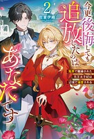 今更後悔しても追放したのはあなたです 冤罪で離縁された元王太子妃は辺境で溺愛される 2
