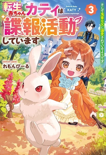 転生赤ちゃんカティは諜報活動しています そして鬼畜な父に溺愛されているようです 3