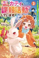 転生赤ちゃんカティは諜報活動しています そして鬼畜な父に溺愛されているようです 3