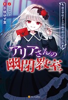 アリアさんの幽閉教室 夜の学校からの恐怖の脱出ゲーム 1