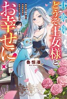 旦那様、どうぞ王女様とお幸せに！ 転生妻は離婚して自由気ままに生きようと思います 1