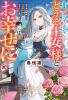 妹が「いらない」と捨てた伯爵様と結婚したのに、今更返せと言われても