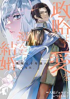 政略より愛を選んだ結婚。 後悔は十年後にやってきた。 2