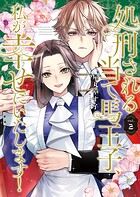処刑される当て馬王子、私が幸せにいたします！ 2