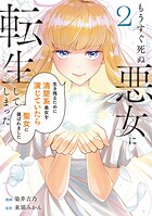 もうすぐ死ぬ悪女に転生してしまった 生き残るために清楚系美女を演じていたら聖女に選ばれました 2