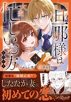旦那様は大変忙しいお方なのです 2