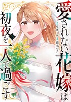 愛されない花嫁は初夜を一人で過ごす 3