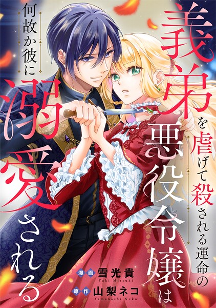 義弟を虐げて殺される運命の悪役令嬢は何故か彼に溺愛される（分冊版）（単話）