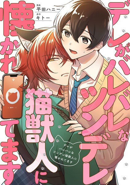 デレがバレバレなツンデレ猫獣人に懐かれてます（分冊版）（単話）