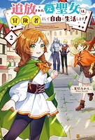 追放された元聖女は、冒険者として自由に生活します！ 2