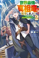 世界最強の真祖竜に転生しました！ 〜でも目指すのは自由気ままな暮らしです〜 2