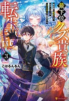 最下位クズ貴族転生記 異世界に転生した元ゲーマーはハズレスキルで無双する 3