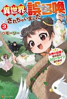 異世界へ誤召喚されちゃいました 女神の加護でほのぼのスローライフ送ります 3