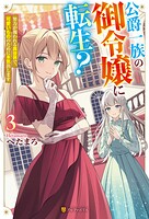 公爵一族の御令嬢に転生？ 努力が報われる異世界で、可愛いもののために本気出します 3