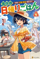 異世界日帰りごはん 料理で王国の胃袋を掴みます！ 4