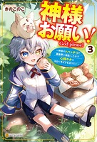 神様お願い！ 〜神様のトバッチリで異世界に転生したので心穏やかにスローライフを送りたい〜 3
