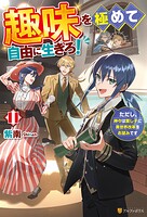 趣味を極めて自由に生きろ！ ただし、神々は愛し子に異世界改革をお望みです 11