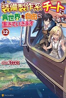 装備製作系チートで異世界を自由に生きていきます 12