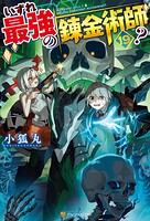 いずれ最強の錬金術師？ 19
