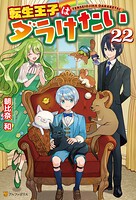 転生王子はダラけたい 22