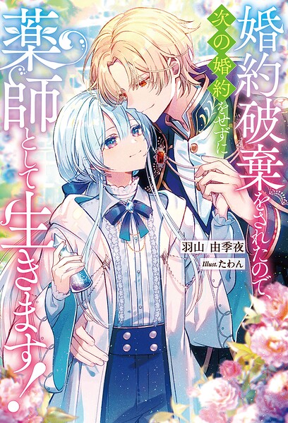 婚約破棄をされたので、次の婚約をせずに薬師として生きます！