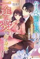 ハイスペ副社長になった初恋相手と再会したら、一途な愛を心と身体に刻み込まれました