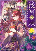 後宮の棘 6