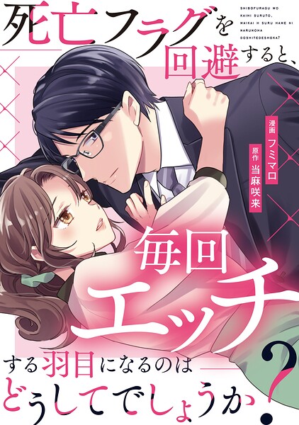 死亡フラグを回避すると、毎回エッチする羽目になるのはどうしてでしょうか？（分冊版）（単話）