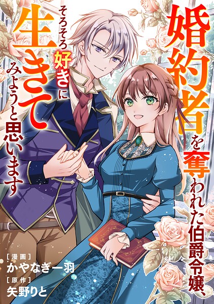 婚約者を奪われた伯爵令嬢、そろそろ好きに生きてみようと思います（分冊版）第8話