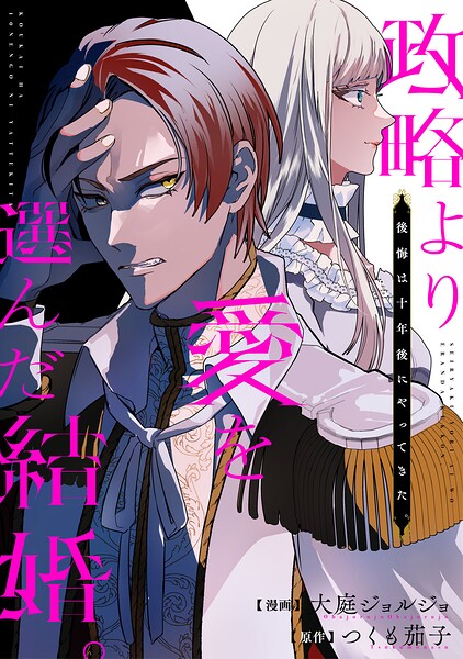 政略より愛を選んだ結婚。 後悔は十年後にやってきた。（分冊版）（単話）