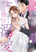 隠れ御曹司の手加減なしの独占溺愛 3