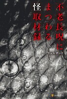 不老長呪にまつわる怪取材録 1