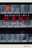 桜見荘302号室に関する怪異報告 1