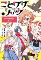 ことワザリリック ことばの魔法使い、参上！ 1