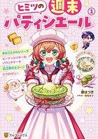 ヒミツの週末パティシエール 1