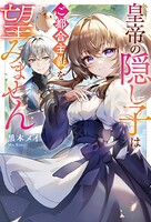 皇帝の隠し子はご都合主義を望みません 1