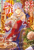 はっきり言ってカケラも興味はございません 身勝手な婚約者とはお別れします 1