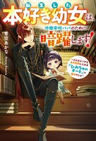 転生した本好き幼女は、冷徹宰相パパのために暗躍します！ どんなピンチも本の世界に入れる『ひみちゅのチート』で解決でしゅ 1