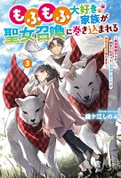もふもふ大好き家族が聖女召喚に巻き込まれる 〜時空神様からの気まぐれギフト・スキル『ルーム』で家族と愛犬守ります〜 3