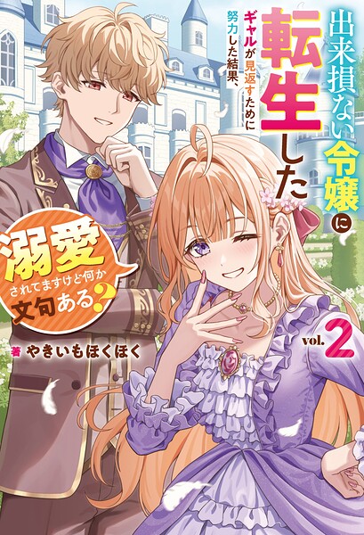 出来損ない令嬢に転生したギャルが見返すために努力した結果、溺愛されてますけど何か文句ある？2