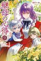 継母の心得 9
