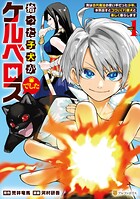 拾った子犬がケルベロスでした 〜実は古代魔法の使い手だった少年、本気出すとコワい（？）愛犬と楽しく暮らします〜 1